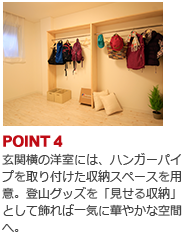 POINT4:玄関横の洋室には、ハンガーパイプを取り付けた収納スペースを用意。登山グッズを「見せる収納」として飾れば一気に華やかな空間へ。