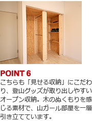 POINT6:こちらも「見せる収納」にこだわり、登山グッズが取り出しやすいオープン収納。木のぬくもりを感じる素材で、山ガール部屋を一層引き立てています。