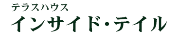 テラスハウス インサイド・テイル