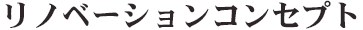 リノベーションコンセプト