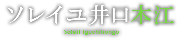 ソレイユ井口本江