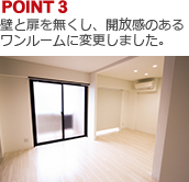 POINT3:壁と扉を無くし、開放感のあるワンルームに変更しました。