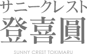 サニークレスト登喜圓 SUUNY CREST TOKIMARU