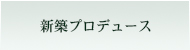 新築プロデュース