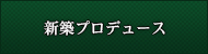 新築プロデュース