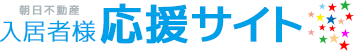 朝日不動産入居者サイト