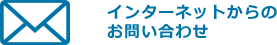 インターネットからのお問い合わせ