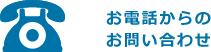 お電話からのお問い合わせ