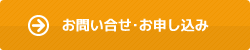 お問い合わせ・お申込み