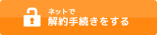 ネットで解約手続きをする