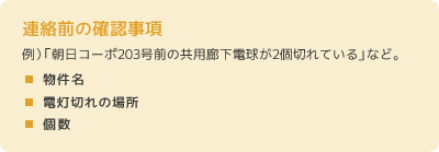 連絡前の確認事項