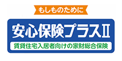 安心保険プラスⅡ