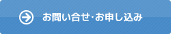 お問い合わせ・お申込み