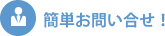 簡単お問い合わせ