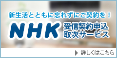 NHK受信契約申込取次サービス