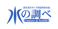 浄水器リース 水の調べ「リファイン」