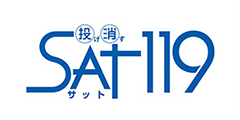 投げ消すSAT119