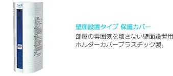 壁面設置タイプ保護カバー