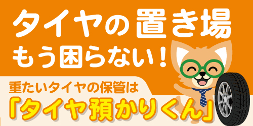 タイヤ預かりくん