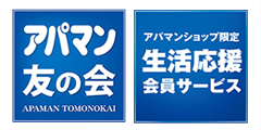 アパマン友の会S/L