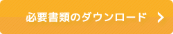 必要書類のダウンロード