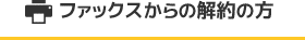 ファックスからの解約の方