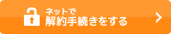 ネットで解約手続きをする