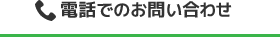 電話での問い合わせ